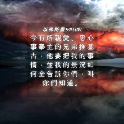 Picture 04 - 以 弗 所 書 6:21 CUVT - 今 有 所 親 愛 、 忠 心 事 奉 主 的 - Bible Verse Picture