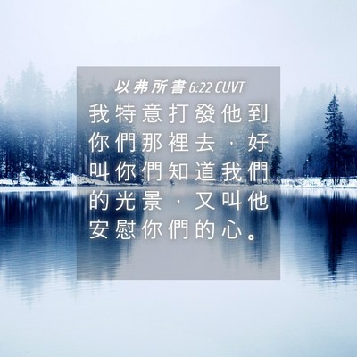 Picture 04 - 以 弗 所 書 6:22 CUVT - 我 特 意 打 發 他 到 你 們 那 裡 去 - Bible Verse Picture