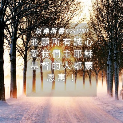 Picture 04 - 以 弗 所 書 6:24 CUVT - 並 願 所 有 誠 心 愛 我 們 主 耶 穌 - Bible Verse Picture