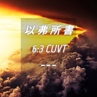 Picture 04 - 以 弗 所 書 6:3 CUVT -  - Bible Verse Picture