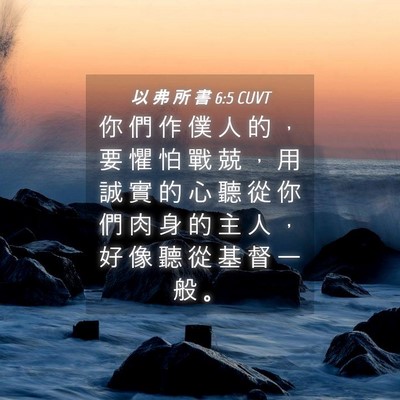 Picture 04 - 以 弗 所 書 6:5 CUVT - 你 們 作 僕 人 的 ， 要 懼 怕 戰 兢 - Bible Verse Picture