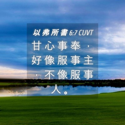 Picture 04 - 以 弗 所 書 6:7 CUVT - 甘 心 事 奉 ， 好 像 服 事 主 ， 不 - Bible Verse Picture