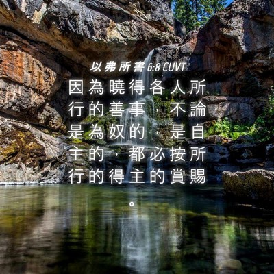 Picture 04 - 以 弗 所 書 6:8 CUVT - 因 為 曉 得 各 人 所 行 的 善 事 ， - Bible Verse Picture