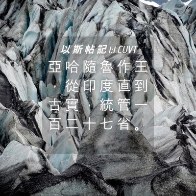 Picture 04 - 以 斯 帖 記 1:1 CUVT - 亞 哈 隨 魯 作 王 ， 從 印 度 直 到 - Bible Verse Picture