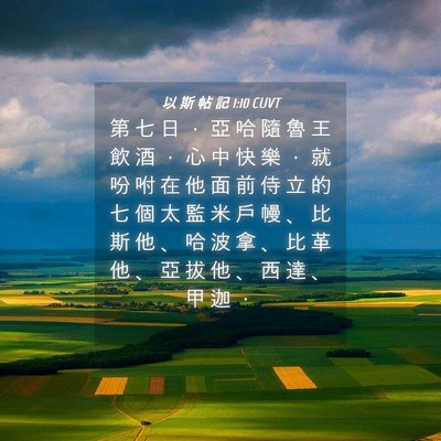 Picture 04 - 以 斯 帖 記 1:10 CUVT - 第 七 日 ， 亞 哈 隨 魯 王 飲 酒 ， - Bible Verse Picture
