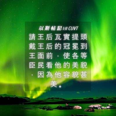 Picture 04 - 以 斯 帖 記 1:11 CUVT - 請 王 后 瓦 實 提 頭 戴 王 后 的 冠 - Bible Verse Picture