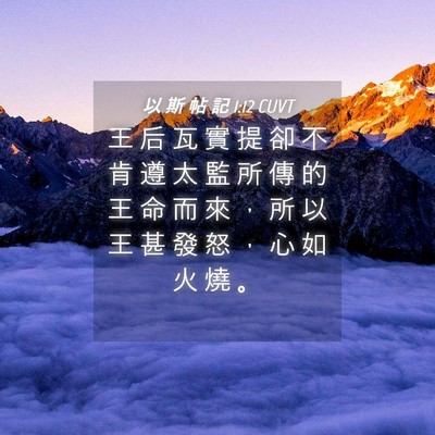 Picture 04 - 以 斯 帖 記 1:12 CUVT - 王 后 瓦 實 提 卻 不 肯 遵 太 監 所 - Bible Verse Picture