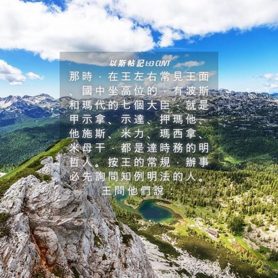 Picture 04 - 以 斯 帖 記 1:13 CUVT - 那 時 ， 在 王 左 右 常 見 王 面 、 - Bible Verse Picture