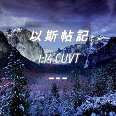 Picture 04 - 以 斯 帖 記 1:14 CUVT -  - Bible Verse Picture