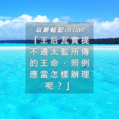 Picture 04 - 以 斯 帖 記 1:15 CUVT - 「 王 后 瓦 實 提 不 遵 太 監 所 傳 - Bible Verse Picture