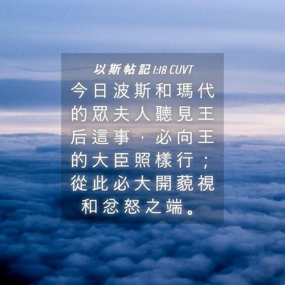 Picture 04 - 以 斯 帖 記 1:18 CUVT - 今 日 波 斯 和 瑪 代 的 眾 夫 人 聽 - Bible Verse Picture