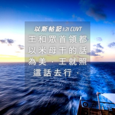 Picture 04 - 以 斯 帖 記 1:21 CUVT - 王 和 眾 首 領 都 以 米 母 干 的 話 - Bible Verse Picture