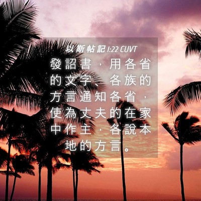 Picture 04 - 以 斯 帖 記 1:22 CUVT - 發 詔 書 ， 用 各 省 的 文 字 、 各 - Bible Verse Picture