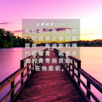 Picture 04 - 以 斯 帖 記 1:3 CUVT - 在 位 第 三 年 ， 為 他 一 切 首 領 - Bible Verse Picture