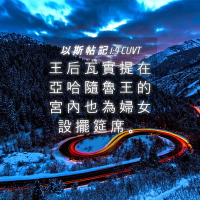 Picture 04 - 以 斯 帖 記 1:9 CUVT - 王 后 瓦 實 提 在 亞 哈 隨 魯 王 的 - Bible Verse Picture