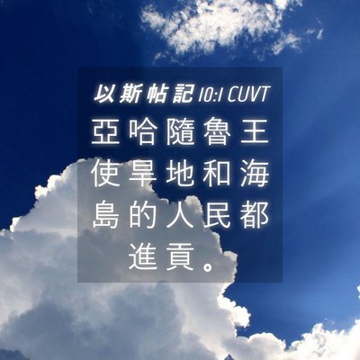 Picture 04 - 以 斯 帖 記 10:1 CUVT - 亞 哈 隨 魯 王 使 旱 地 和 海 島 的 - Bible Verse Picture