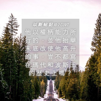 Picture 04 - 以 斯 帖 記 10:2 CUVT - 他 以 權 柄 能 力 所 行 的 ， 並 他 - Bible Verse Picture