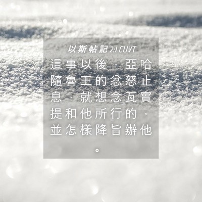 Picture 04 - 以 斯 帖 記 2:1 CUVT - 這 事 以 後 ， 亞 哈 隨 魯 王 的 忿 - Bible Verse Picture