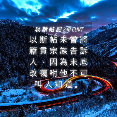 Picture 04 - 以 斯 帖 記 2:10 CUVT - 以 斯 帖 未 曾 將 籍 貫 宗 族 告 訴 - Bible Verse Picture