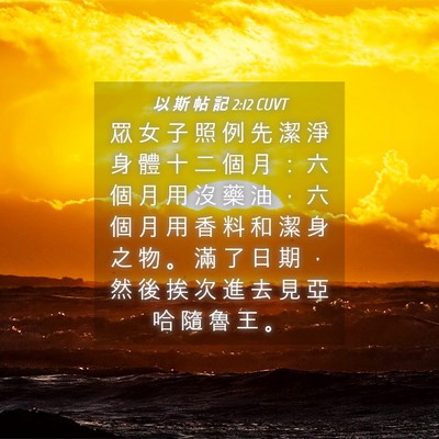 Picture 04 - 以 斯 帖 記 2:12 CUVT - 眾 女 子 照 例 先 潔 淨 身 體 十 二 - Bible Verse Picture
