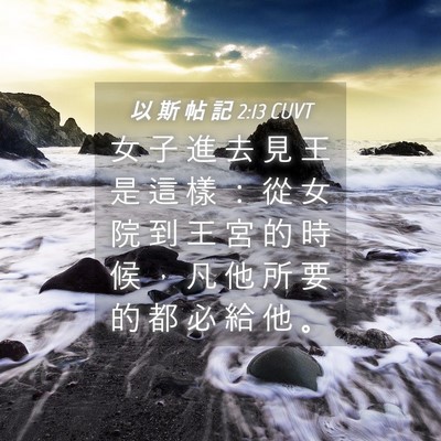 Picture 04 - 以 斯 帖 記 2:13 CUVT - 女 子 進 去 見 王 是 這 樣 ： 從 女 - Bible Verse Picture
