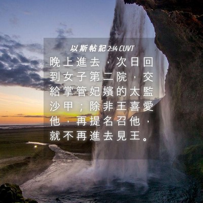 Picture 04 - 以 斯 帖 記 2:14 CUVT - 晚 上 進 去 ， 次 日 回 到 女 子 第 - Bible Verse Picture