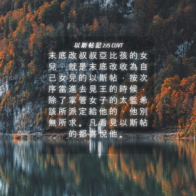 Picture 04 - 以 斯 帖 記 2:15 CUVT - 末 底 改 叔 叔 亞 比 孩 的 女 兒 ， - Bible Verse Picture