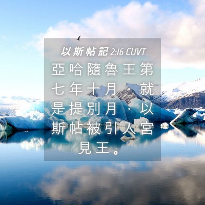 Picture 04 - 以 斯 帖 記 2:16 CUVT - 亞 哈 隨 魯 王 第 七 年 十 月 ， 就 - Bible Verse Picture