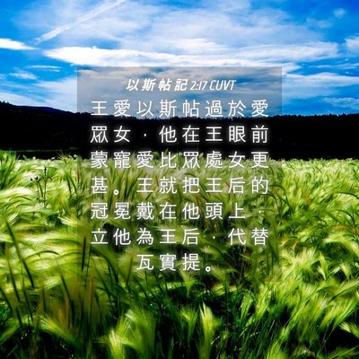 Picture 04 - 以 斯 帖 記 2:17 CUVT - 王 愛 以 斯 帖 過 於 愛 眾 女 ， 他 - Bible Verse Picture