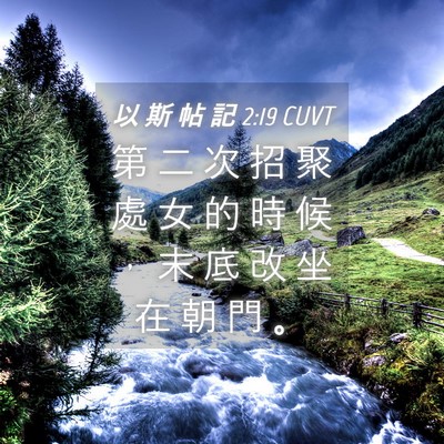 Picture 04 - 以 斯 帖 記 2:19 CUVT - 第 二 次 招 聚 處 女 的 時 候 ， 末 - Bible Verse Picture