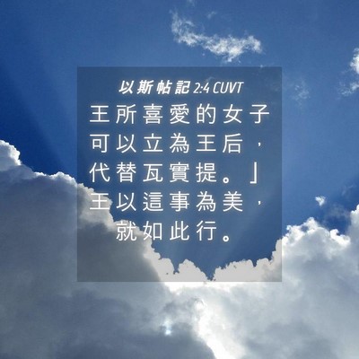 Picture 04 - 以 斯 帖 記 2:4 CUVT - 王 所 喜 愛 的 女 子 可 以 立 為 王 - Bible Verse Picture