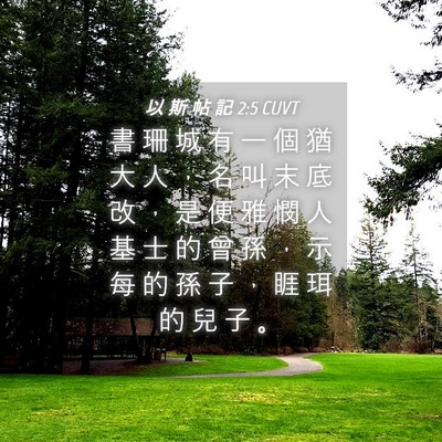 Picture 04 - 以 斯 帖 記 2:5 CUVT - 書 珊 城 有 一 個 猶 大 人 ， 名 叫 - Bible Verse Picture