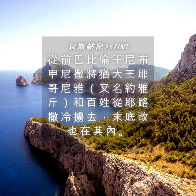 Picture 04 - 以 斯 帖 記 2:6 CUVT - 從 前 巴 比 倫 王 尼 布 甲 尼 撒 將 - Bible Verse Picture