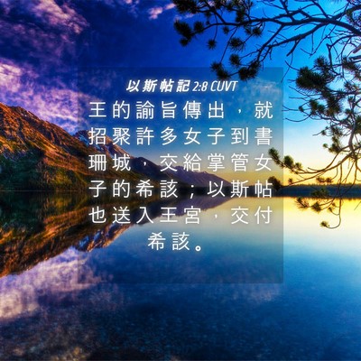 Picture 04 - 以 斯 帖 記 2:8 CUVT - 王 的 諭 旨 傳 出 ， 就 招 聚 許 多 - Bible Verse Picture