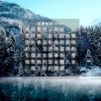 Picture 04 - 以 斯 帖 記 2:9 CUVT - 希 該 喜 悅 以 斯 帖 ， 就 恩 待 他 - Bible Verse Picture