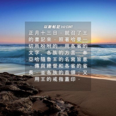 Picture 04 - 以 斯 帖 記 3:12 CUVT - 正 月 十 三 日 ， 就 召 了 王 的 書 - Bible Verse Picture