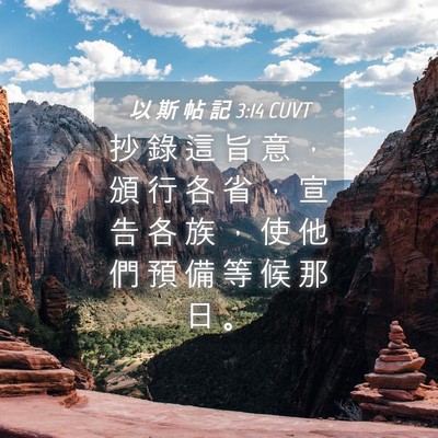 Picture 04 - 以 斯 帖 記 3:14 CUVT - 抄 錄 這 旨 意 ， 頒 行 各 省 ， 宣 - Bible Verse Picture