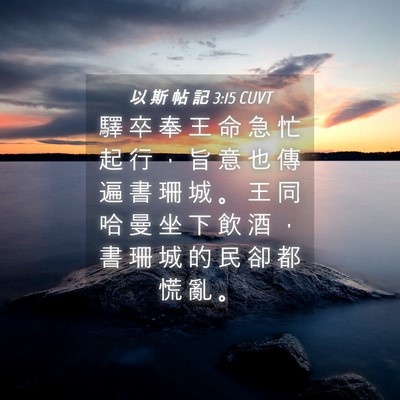 Picture 04 - 以 斯 帖 記 3:15 CUVT - 驛 卒 奉 王 命 急 忙 起 行 ， 旨 意 - Bible Verse Picture