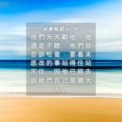 Picture 04 - 以 斯 帖 記 3:4 CUVT - 他 們 天 天 勸 他 ， 他 還 是 不 聽 - Bible Verse Picture