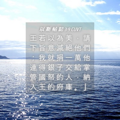 Picture 04 - 以 斯 帖 記 3:9 CUVT - 王 若 以 為 美 ， 請 下 旨 意 滅 絕 - Bible Verse Picture
