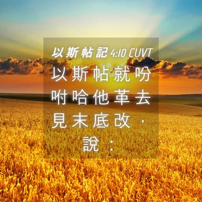 Picture 04 - 以 斯 帖 記 4:10 CUVT - 以 斯 帖 就 吩 咐 哈 他 革 去 見 末 - Bible Verse Picture