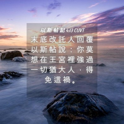 Picture 04 - 以 斯 帖 記 4:13 CUVT - 末 底 改 託 人 回 覆 以 斯 帖 說 ： - Bible Verse Picture