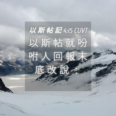 Picture 04 - 以 斯 帖 記 4:15 CUVT - 以 斯 帖 就 吩 咐 人 回 報 末 底 改 - Bible Verse Picture