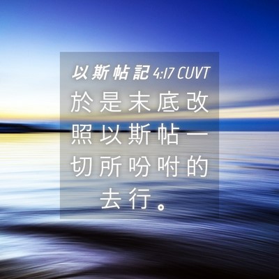 Picture 04 - 以 斯 帖 記 4:17 CUVT - 於 是 末 底 改 照 以 斯 帖 一 切 所 - Bible Verse Picture