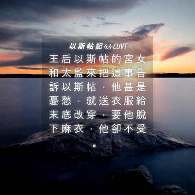 Picture 04 - 以 斯 帖 記 4:4 CUVT - 王 后 以 斯 帖 的 宮 女 和 太 監 來 - Bible Verse Picture