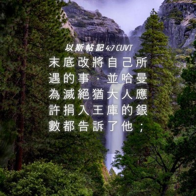 Picture 04 - 以 斯 帖 記 4:7 CUVT - 末 底 改 將 自 己 所 遇 的 事 ， 並 - Bible Verse Picture