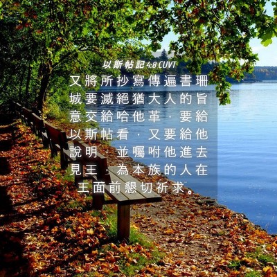 Picture 04 - 以 斯 帖 記 4:8 CUVT - 又 將 所 抄 寫 傳 遍 書 珊 城 要 滅 - Bible Verse Picture