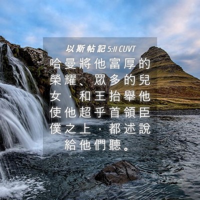 Picture 04 - 以 斯 帖 記 5:11 CUVT - 哈 曼 將 他 富 厚 的 榮 耀 、 眾 多 - Bible Verse Picture