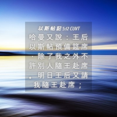 Picture 04 - 以 斯 帖 記 5:12 CUVT - 哈 曼 又 說 ： 王 后 以 斯 帖 預 備 - Bible Verse Picture