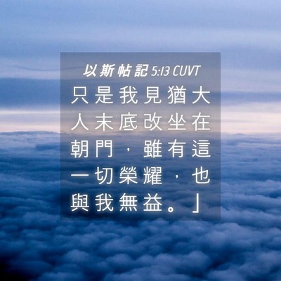 Picture 04 - 以 斯 帖 記 5:13 CUVT - 只 是 我 見 猶 大 人 末 底 改 坐 在 - Bible Verse Picture